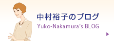 中村裕子のブログ