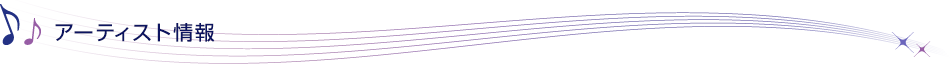 アーティスト情報
