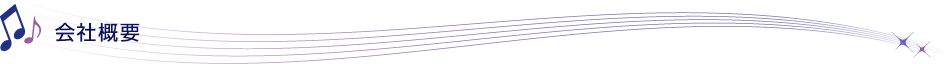 会社概要