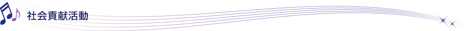 社会貢献活動