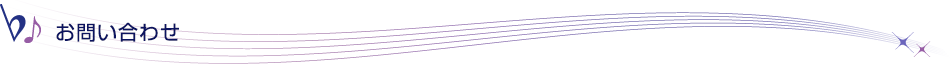 お問い合わせ