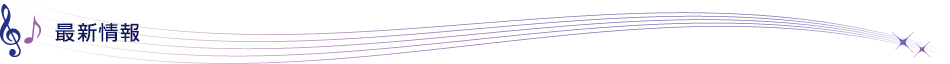 最新情報